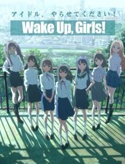 醒醒吧女孩/WakeUp，Girls!