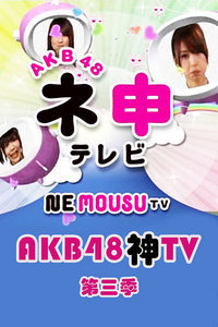 AKB48神第三季
