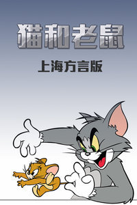 猫和老鼠上海方言版
