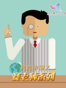 科普中国之赛老师系列