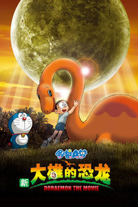 哆啦A梦剧场版2006：大雄的恐龙