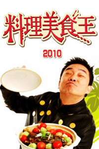 料理美食王2010