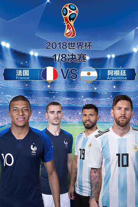 世界杯1/8决赛法国VS阿根廷