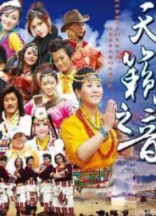 中国藏歌会第三季