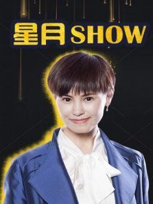 星月Show2018