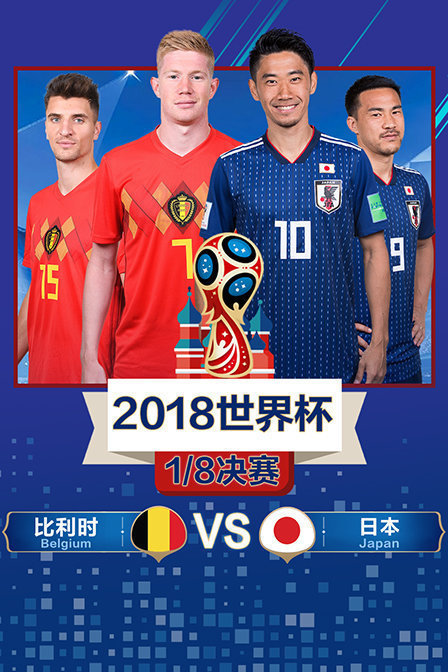 2018世界杯1/8决赛比利时VS日本
