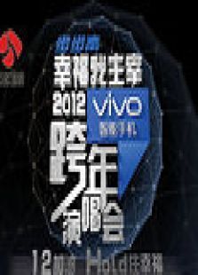 江苏卫视2012跨年演唱会