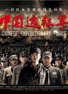 中国远征军（TV版）