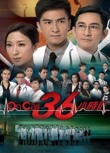OnCall36小时2
