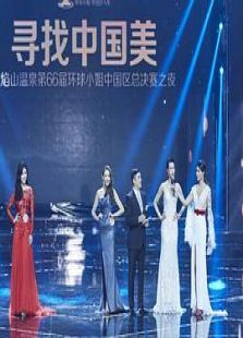 2017环球小姐中国区总决赛