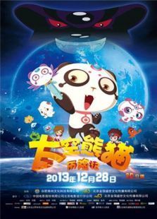 太空熊猫历险记第一季