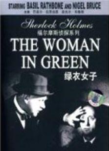 福尔摩斯-绿衣女子