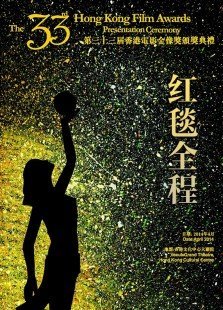 第33届香港电影金像奖颁奖典礼红毯全程