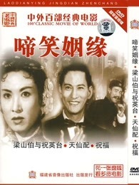 啼笑因缘（1957）