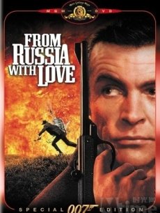 007：来自俄罗斯的爱情