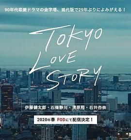 东京爱情故事2020