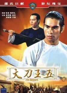 大刀王五（1973）