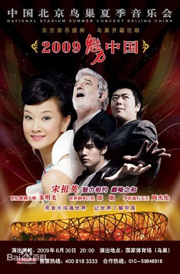 魅力·中国-宋祖英2009鸟巢夏季音乐会