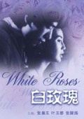 白玫瑰香港版