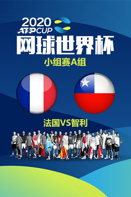 2020ATP网球世界杯小组赛A组法国VS智利