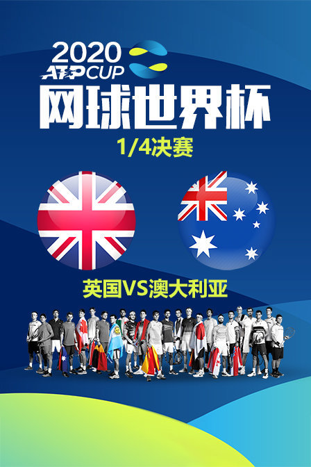 2020ATP网球世界杯1/4决赛英国VS澳大利亚