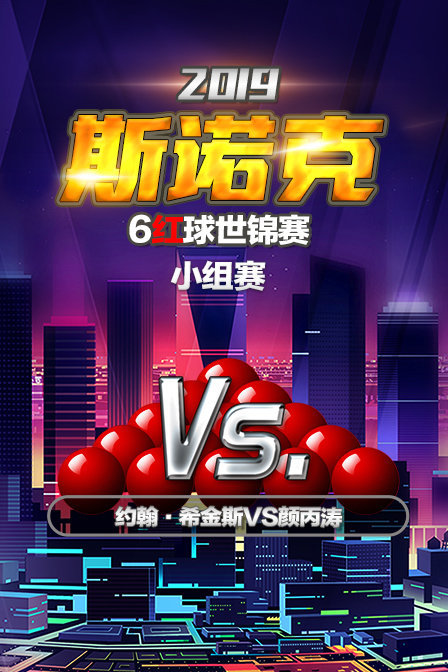 2019斯诺克6红球世锦赛小组赛约翰·希金斯VS颜丙涛