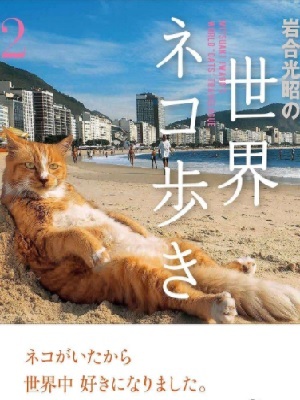 岩合光昭的猫步走世界