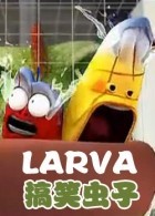 larva搞笑虫子