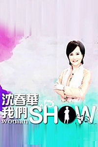 沈春华LifeShow2009