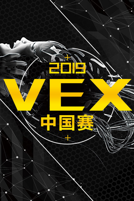 2019VEX中国赛
