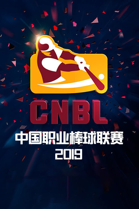 2019中国职业棒球联赛