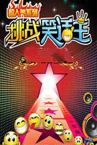 挑战笑话王2009