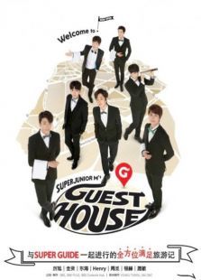SJ-M的GuestHouse第一季