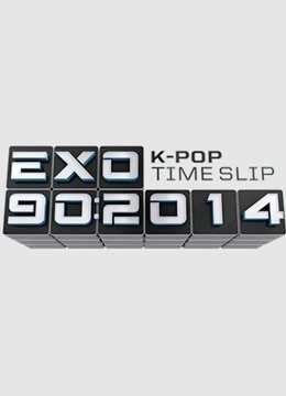 EXO90：2014