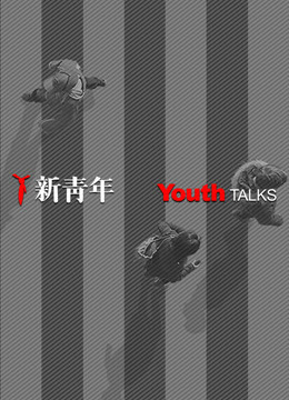 新青年YouthTalks第一季