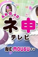 AKB48神TV第十五季