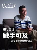 VICE|触手可及：一部关于陈冠希的纪录片