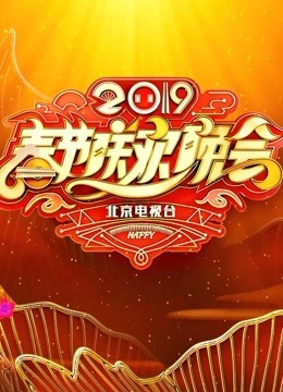 2019北京卫视春晚
