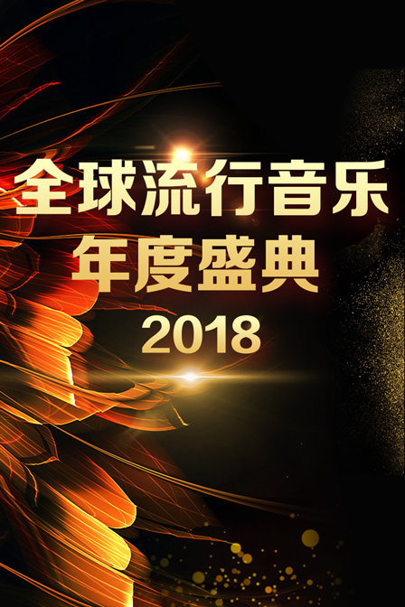 全球流行音乐年度盛典2018