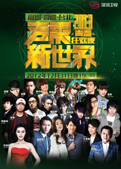深圳卫视2013跨年晚会