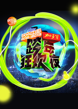 湖南卫视2013跨年晚会