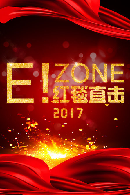E!zone：红毯直击2017