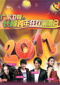 广东卫视2011跨年晚会