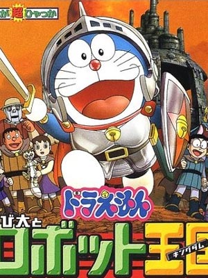 哆啦A梦剧场版2002：大雄与机器人王国日语