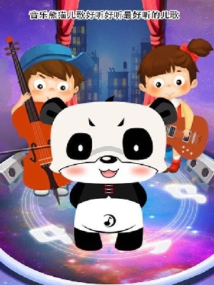 音乐熊猫儿歌真人版
