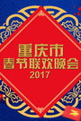 重庆市春节联欢晚会2017