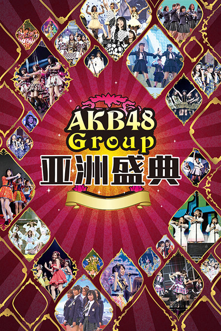 AKB48Group亚洲盛典