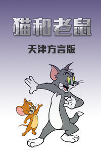 猫和老鼠天津方言版
