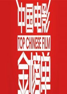 中国电影金榜单2012