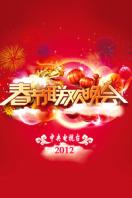 中央电视台春节联欢晚会2012